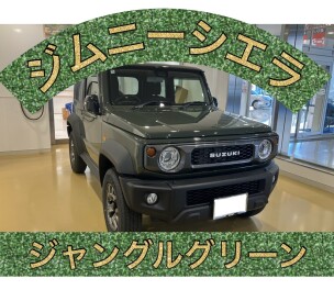 ジムニーシエラ納車おめでとうございます